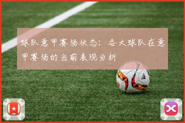 球队意甲赛场状态：各大球队在意甲赛场的当前表现分析