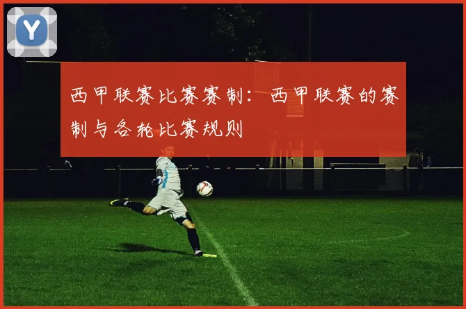 西甲联赛比赛赛制：西甲联赛的赛制与各轮比赛规则