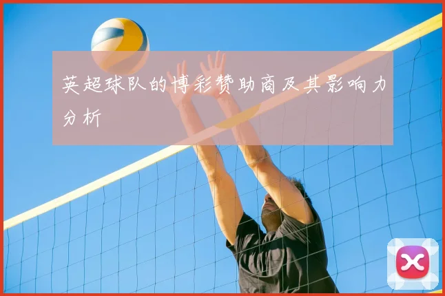 英超球队的博彩赞助商及其影响力分析