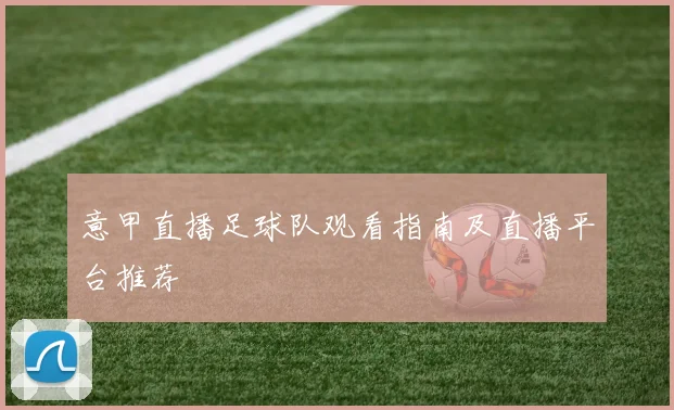意甲直播足球队观看指南及直播平台推荐
