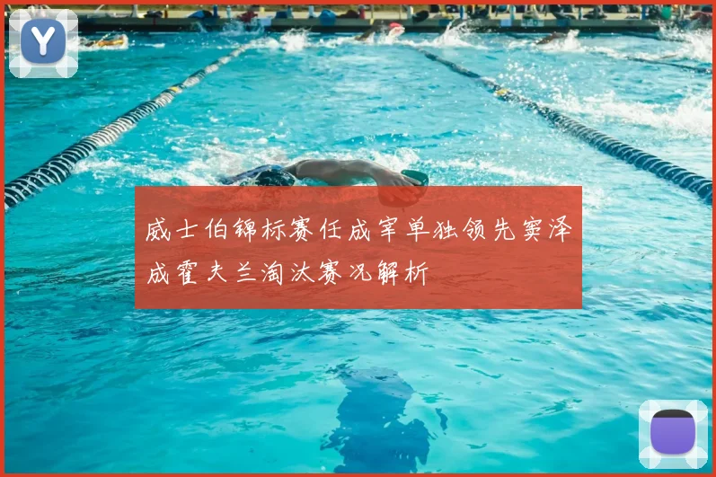 威士伯锦标赛任成宰单独领先窦泽成霍夫兰淘汰赛况解析