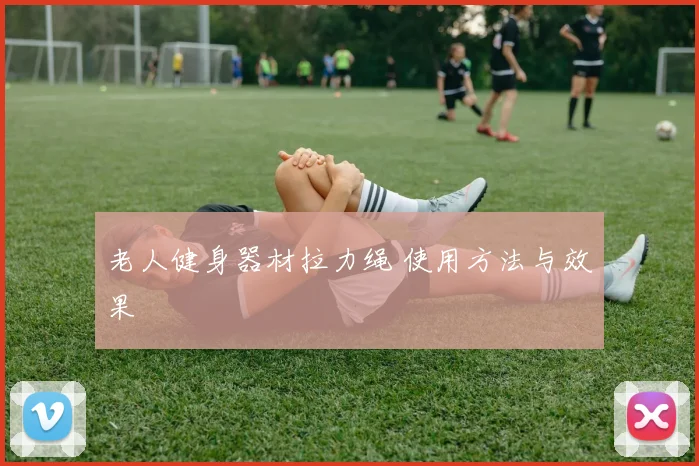 老人健身器材拉力绳 使用方法与效果