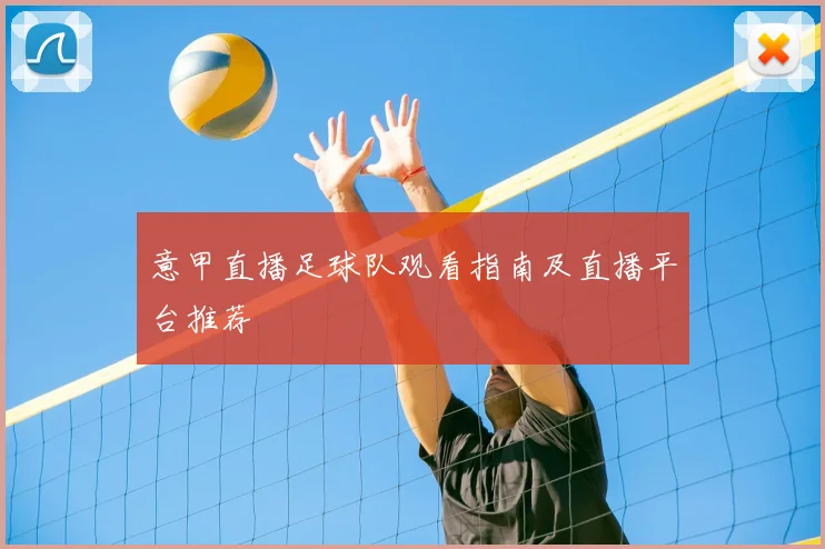 意甲直播足球队观看指南及直播平台推荐