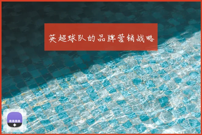英超球队的品牌营销战略