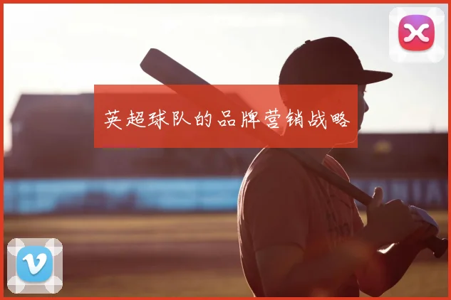 英超球队的品牌营销战略