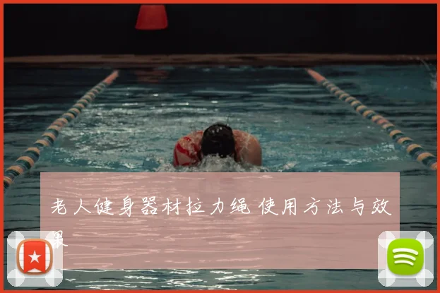 老人健身器材拉力绳 使用方法与效果